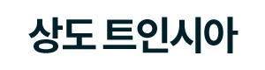 상도 트인시아